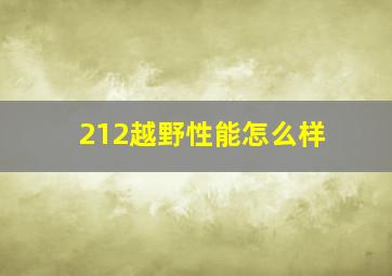 212越野性能怎么样