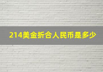 214美金折合人民币是多少