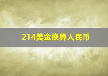 214美金换算人民币