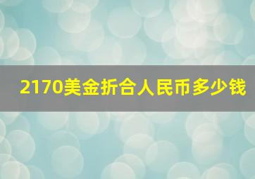 2170美金折合人民币多少钱