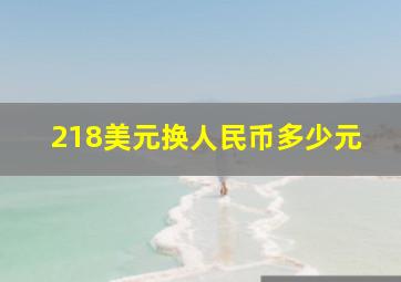 218美元换人民币多少元