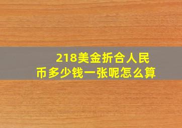 218美金折合人民币多少钱一张呢怎么算