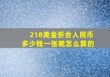 218美金折合人民币多少钱一张呢怎么算的