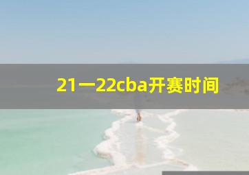 21一22cba开赛时间