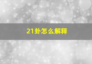 21卦怎么解释