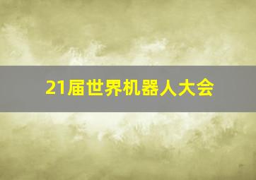 21届世界机器人大会