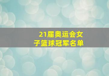 21届奥运会女子篮球冠军名单