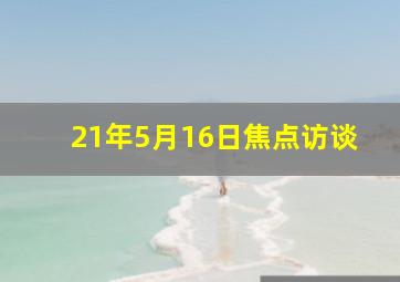 21年5月16日焦点访谈