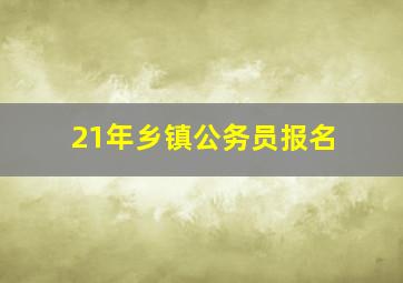 21年乡镇公务员报名