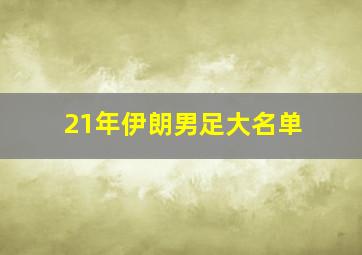 21年伊朗男足大名单