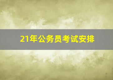 21年公务员考试安排