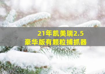 21年凯美瑞2.5豪华版有颗粒捕抓器