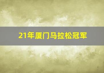 21年厦门马拉松冠军