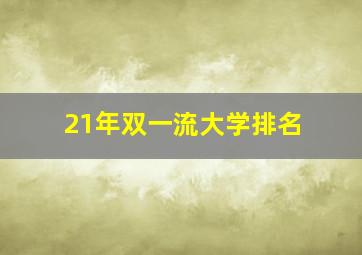 21年双一流大学排名