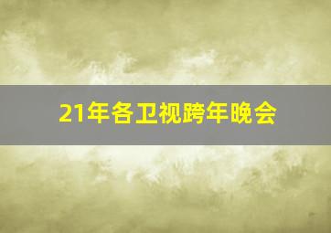 21年各卫视跨年晚会