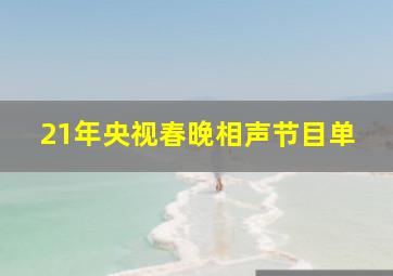 21年央视春晚相声节目单