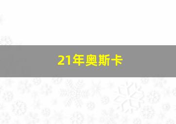 21年奥斯卡