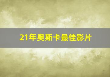 21年奥斯卡最佳影片