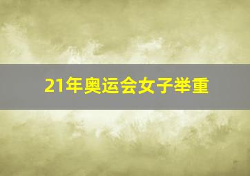 21年奥运会女子举重