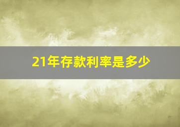 21年存款利率是多少