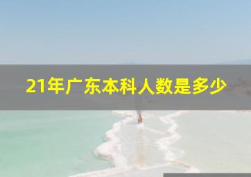 21年广东本科人数是多少