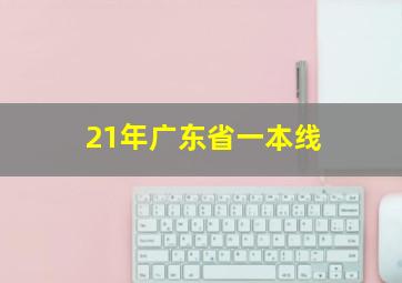 21年广东省一本线