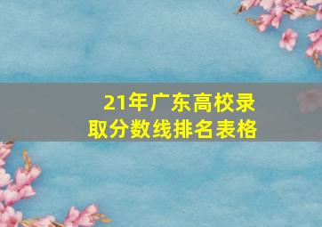 21年广东高校录取分数线排名表格