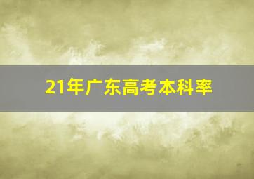 21年广东高考本科率