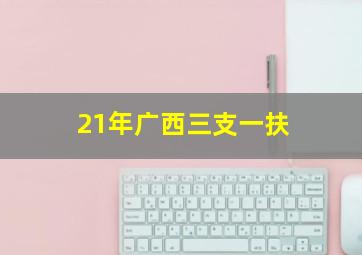 21年广西三支一扶