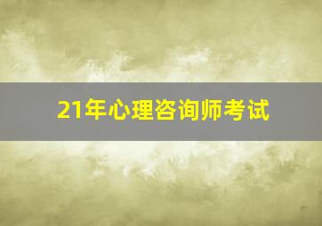 21年心理咨询师考试