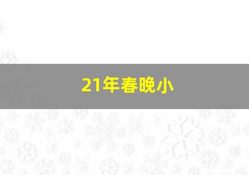 21年春晚小