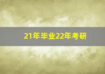 21年毕业22年考研