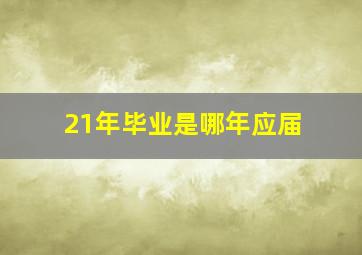 21年毕业是哪年应届