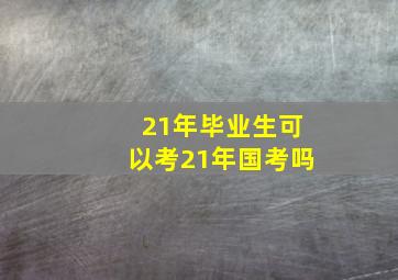 21年毕业生可以考21年国考吗