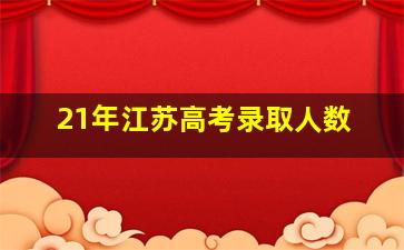 21年江苏高考录取人数