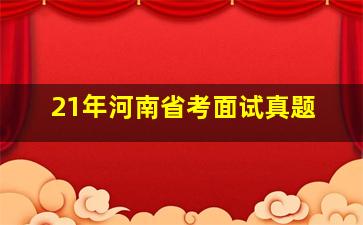 21年河南省考面试真题