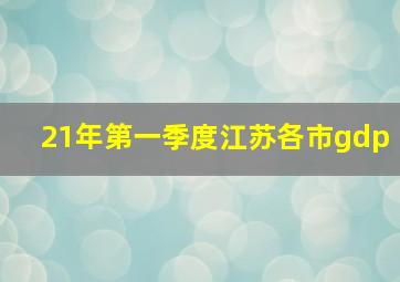 21年第一季度江苏各市gdp