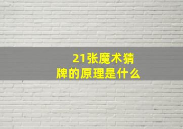 21张魔术猜牌的原理是什么