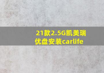 21款2.5G凯美瑞优盘安装carlife