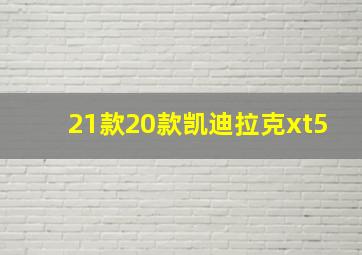 21款20款凯迪拉克xt5