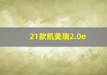 21款凯美瑞2.0e