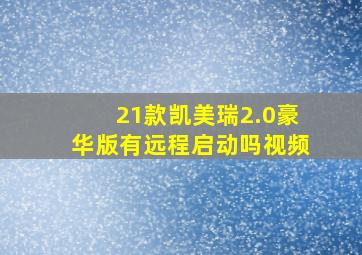 21款凯美瑞2.0豪华版有远程启动吗视频