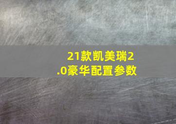 21款凯美瑞2.0豪华配置参数