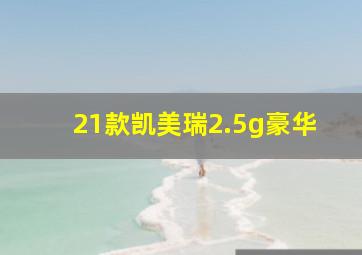 21款凯美瑞2.5g豪华