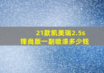 21款凯美瑞2.5s锋尚版一副喷漆多少钱