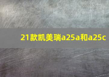 21款凯美瑞a25a和a25c