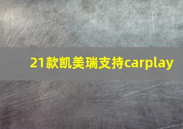 21款凯美瑞支持carplay