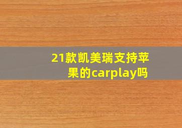 21款凯美瑞支持苹果的carplay吗