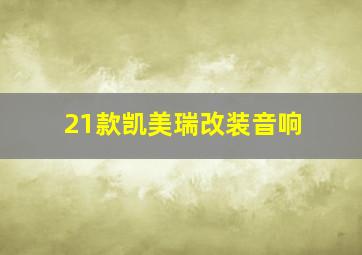 21款凯美瑞改装音响