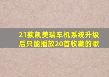 21款凯美瑞车机系统升级后只能播放20首收藏的歌